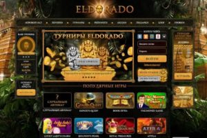 Играем в казино Эльдорадо онлайн