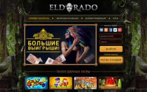 Как играть в Эльдорадо казино ?