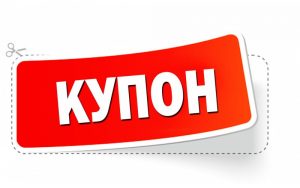 Купоны и промокоды: что они дают