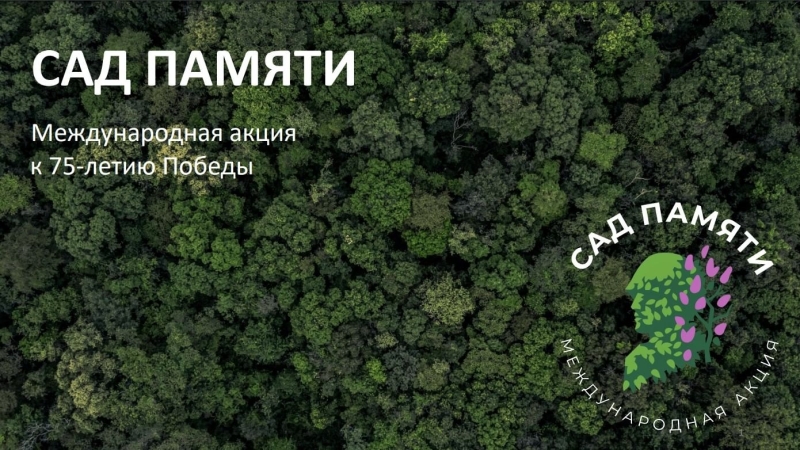 18 марта в России стартует акция «Сад памяти»