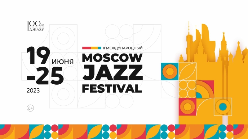Moscow Jazz Festival 2023 пройдет в Москве в июне