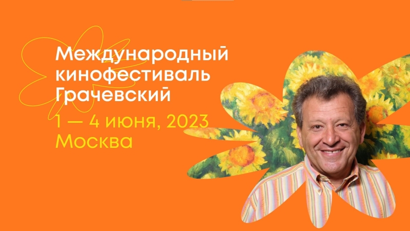 1 июня в Московском доме кино стартует фестиваль «Грачевский»