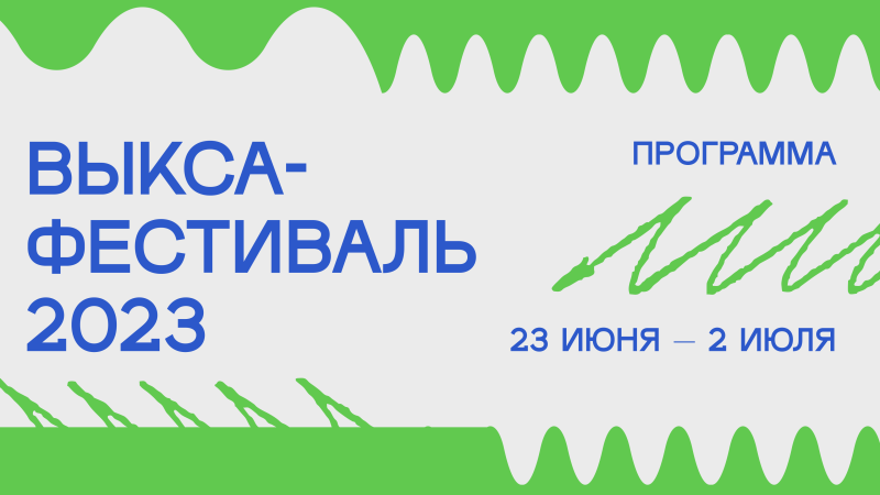 «Выкса-фестиваль» пройдет в Нижегородской области с 23 по 25 июня и с 30 июня по 2 июля