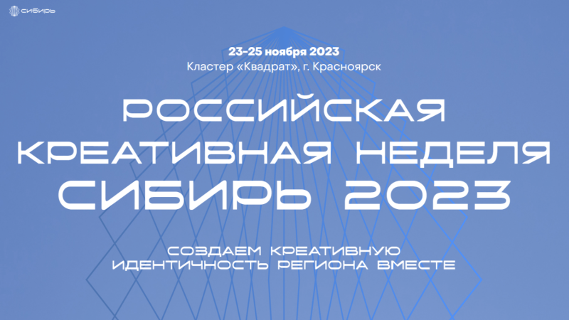 «Российская креативная неделя — Сибирь» стартует в Красноярске 23 ноября