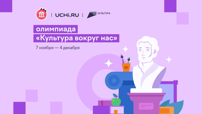 В России проходит онлайн-олимпиада по гуманитарным наукам «Культура вокруг нас»